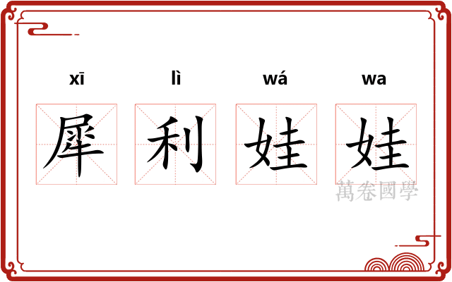 犀利娃娃