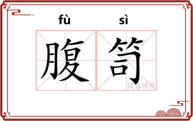 腹笥
