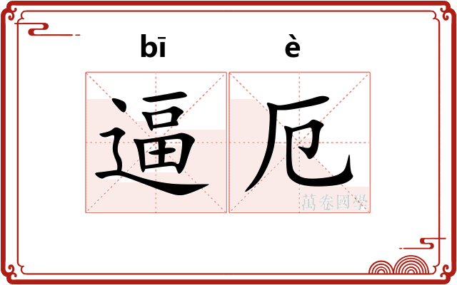 逼厄