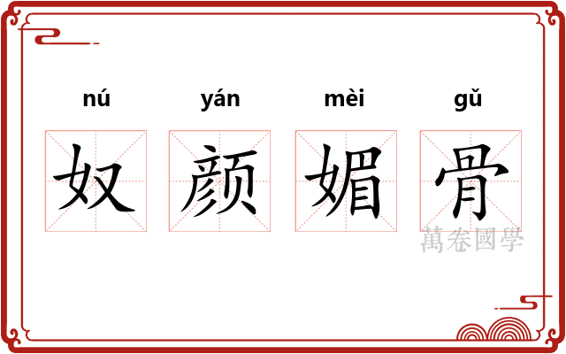 奴颜媚骨