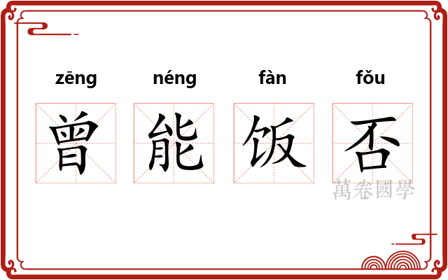 曾能饭否