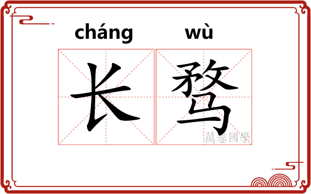 长骛 长骛