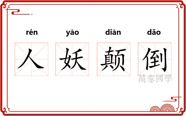人妖颠倒
