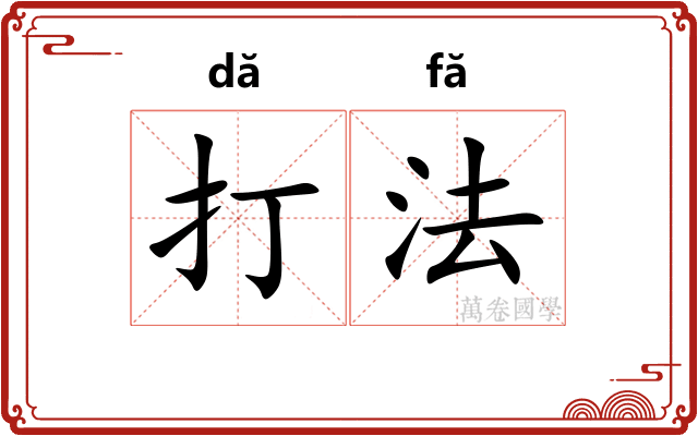 打法