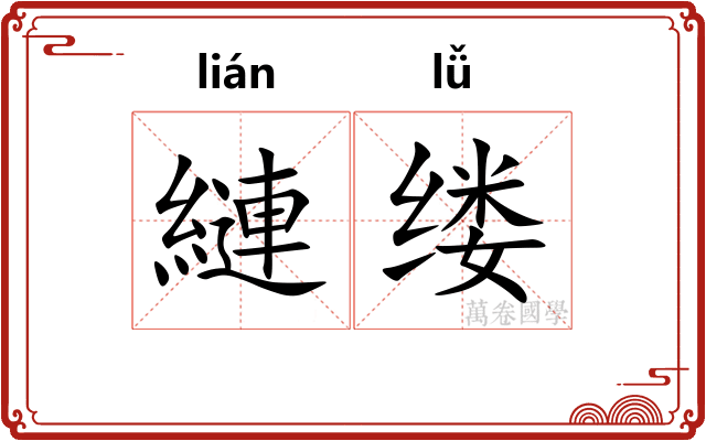 縺缕