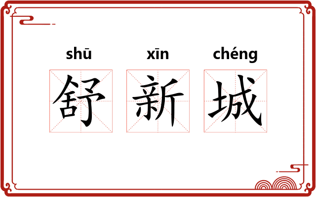 舒新城
