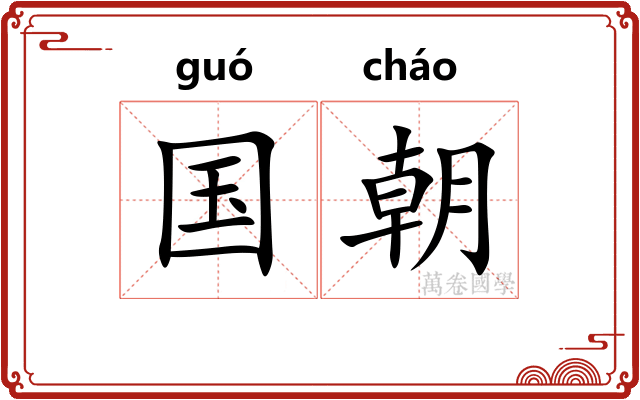 国朝