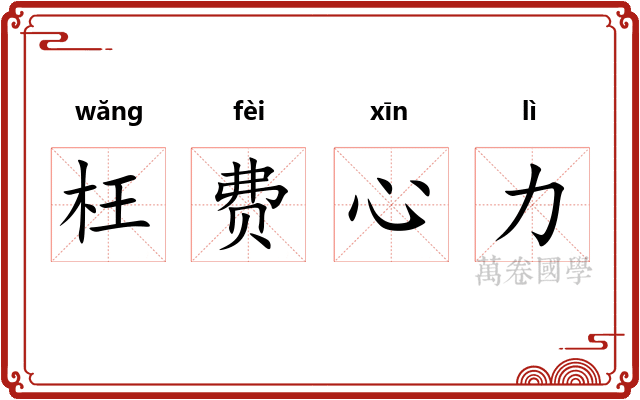 枉费心力