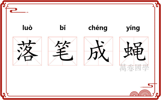落笔成蝇