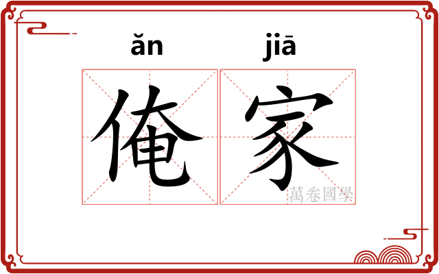 俺家