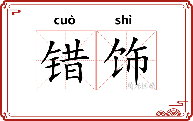 错饰