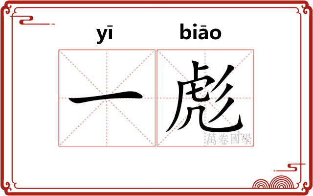 一彪
