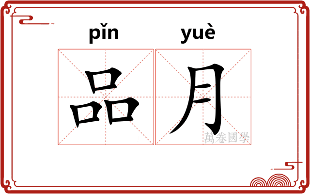 品月