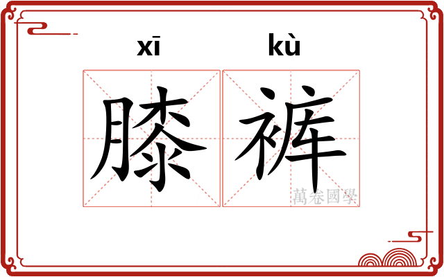 膝裤