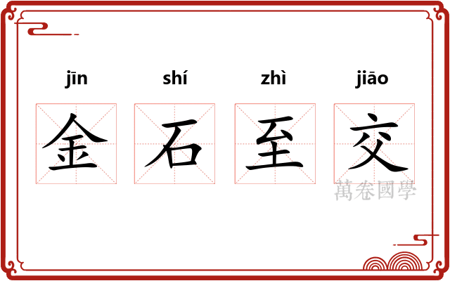 金石至交 金石至交