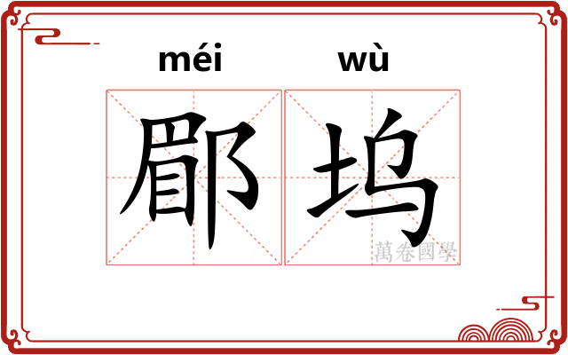 郿坞