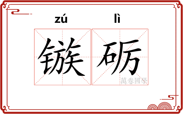 镞砺