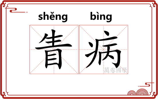 眚病