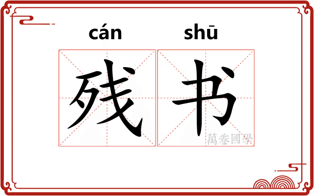 残书