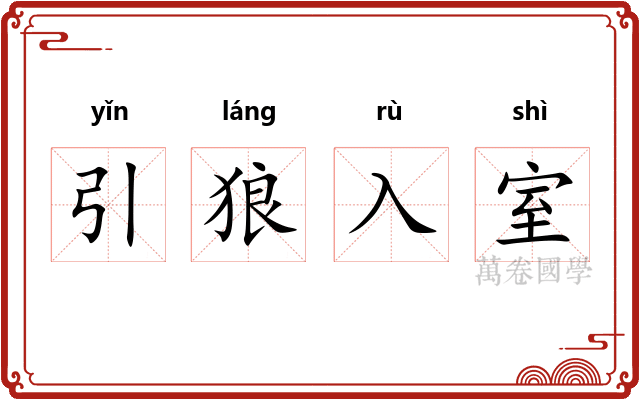 引狼入室