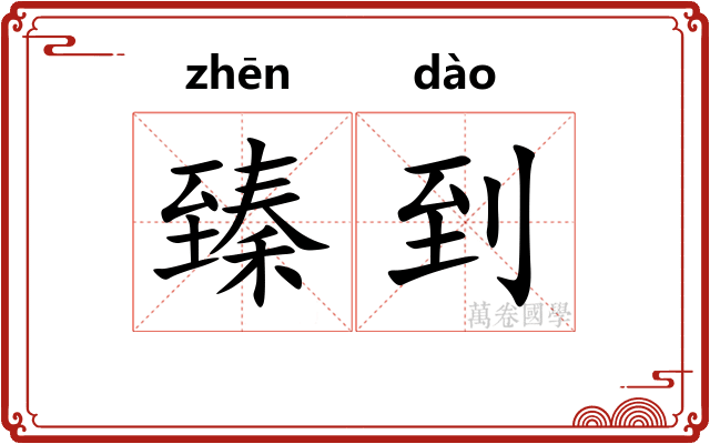 臻到
