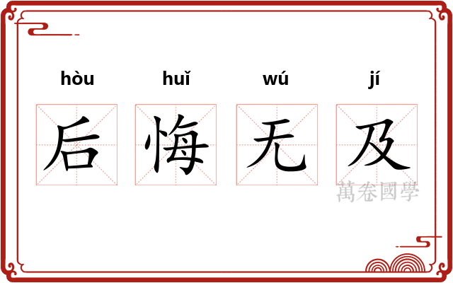 后悔无及 后悔无及