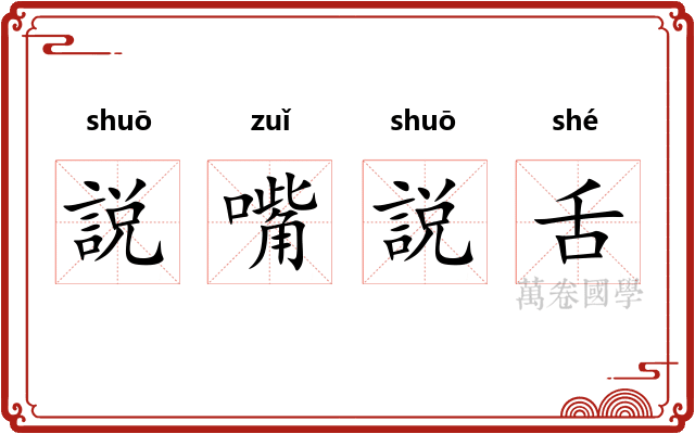説嘴説舌