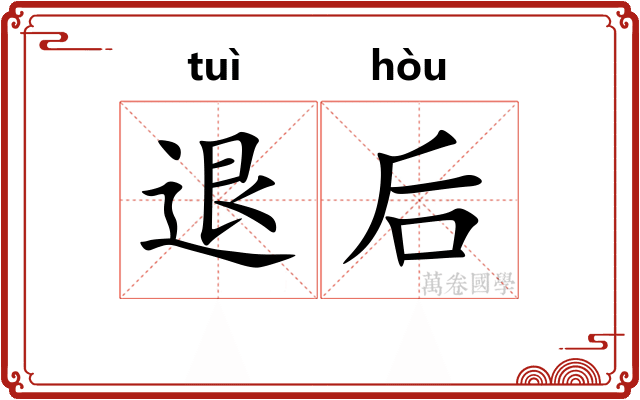 退后