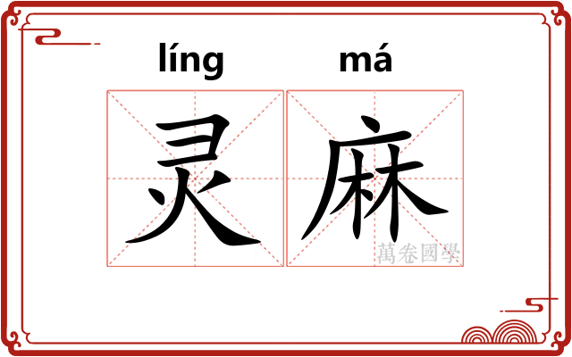 灵麻 灵麻