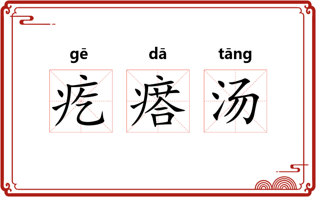 疙瘩汤