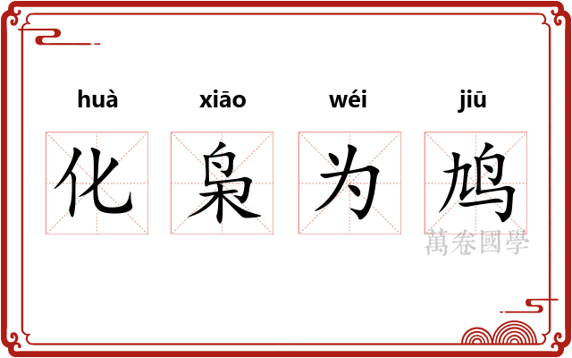 化枭为鸠