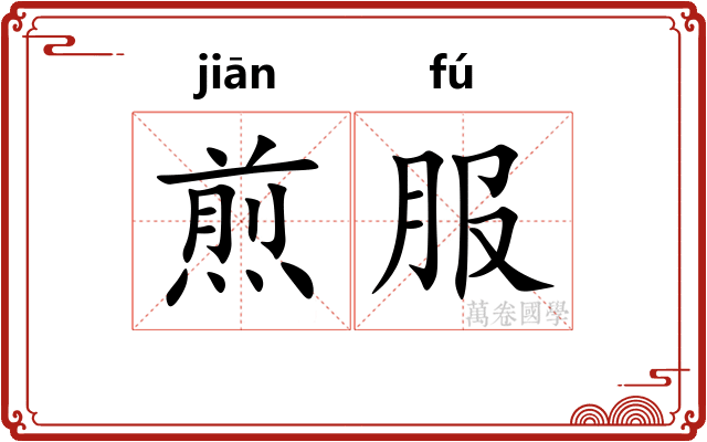 煎服