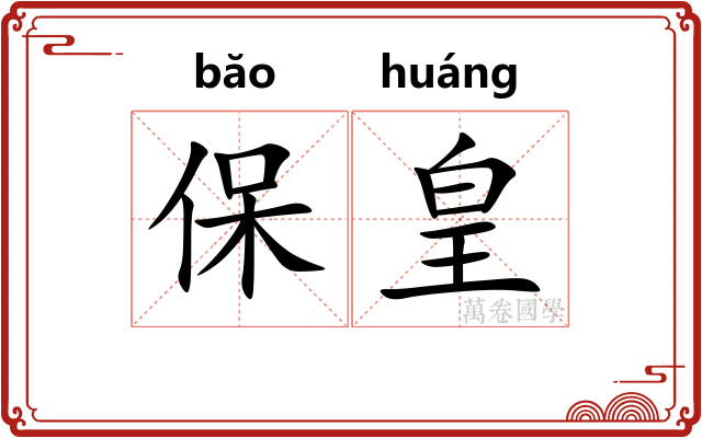 保皇 保皇