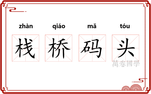 栈桥码头
