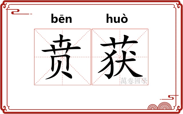 贲获