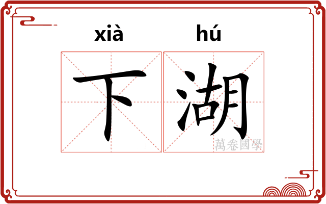 下湖