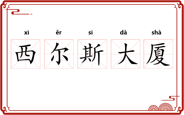 西尔斯大厦