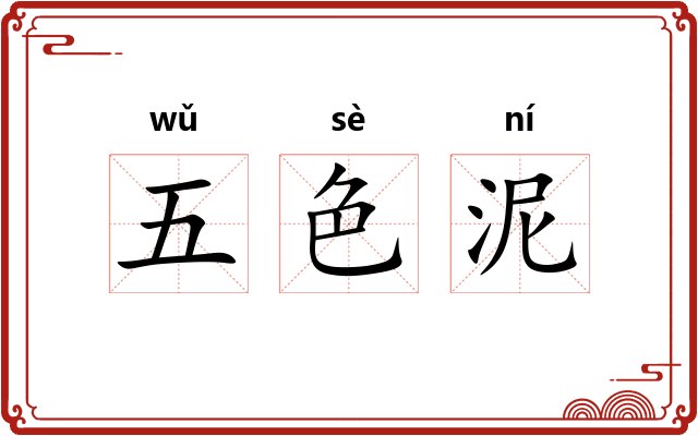 五色泥 五色泥