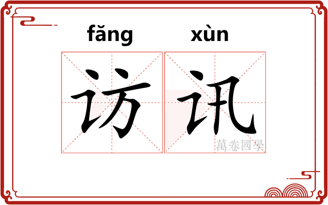 访讯