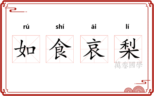 如食哀梨