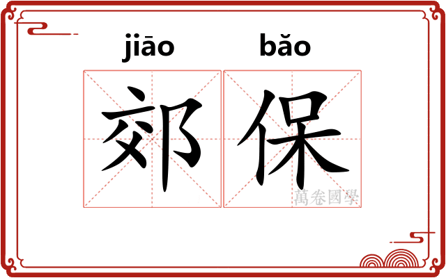 郊保