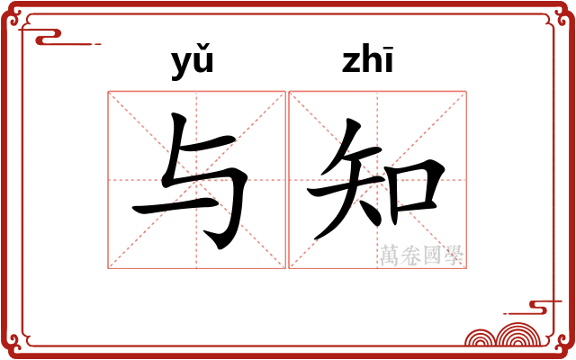 与知
