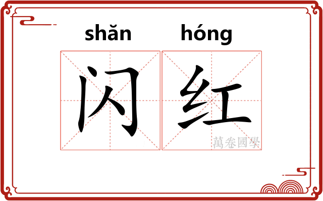 闪红