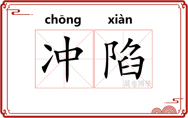 冲陷 冲陷