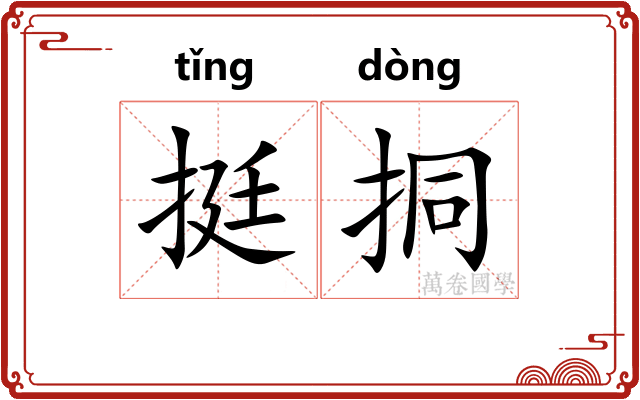挺挏