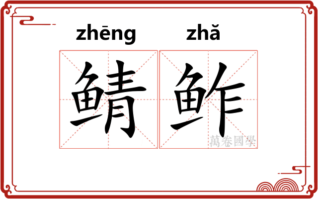 鲭鲊