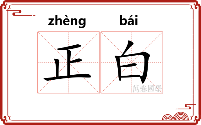 正白