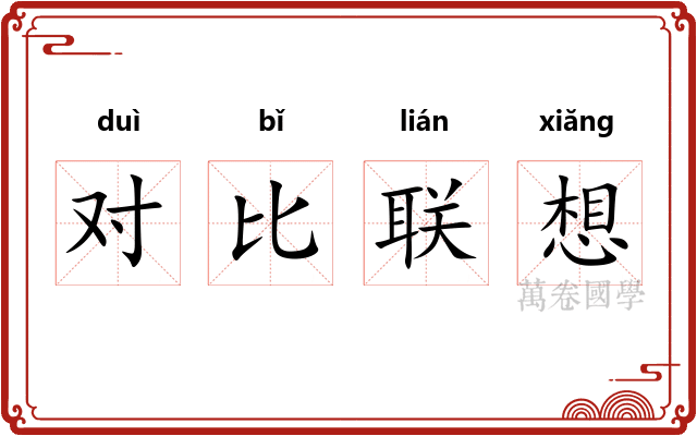 对比联想