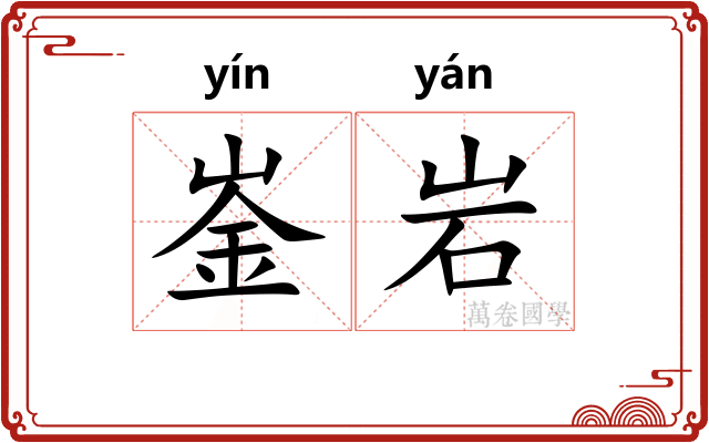 崟岩