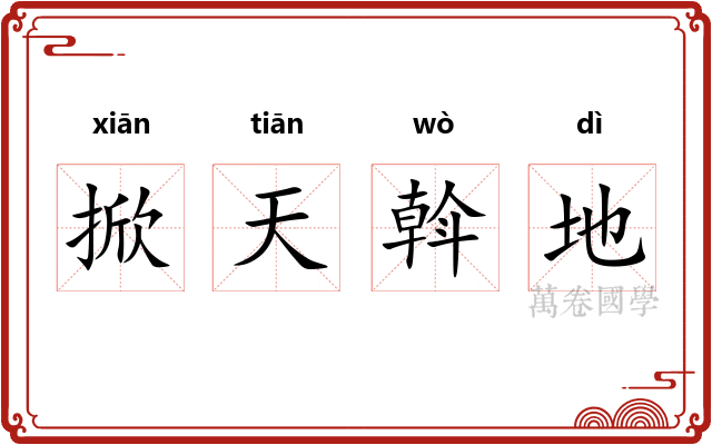 掀天斡地